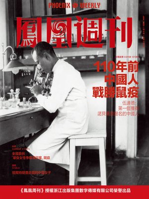 cover image of 110年前中国人战胜鼠疫 香港凤凰周刊2020年第3期 (Phoenix Weekly 2020 No.6)